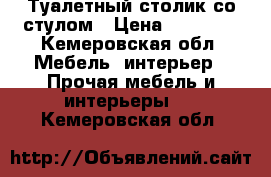 Туалетный столик со стулом › Цена ­ 13 000 - Кемеровская обл. Мебель, интерьер » Прочая мебель и интерьеры   . Кемеровская обл.